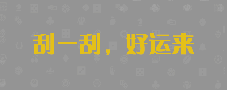 加拿大PC预测,28在线预测,开奖结果,加拿大28,完美在线开奖,加拿大28开奖,pc走势预测